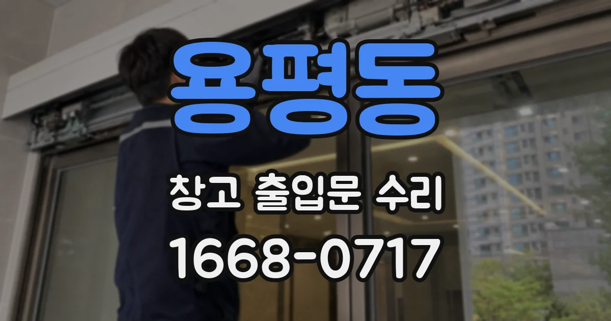 용평동 창고 출입문 수리