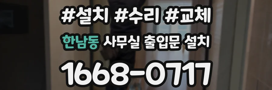 한남동 사무실 출입문 설치