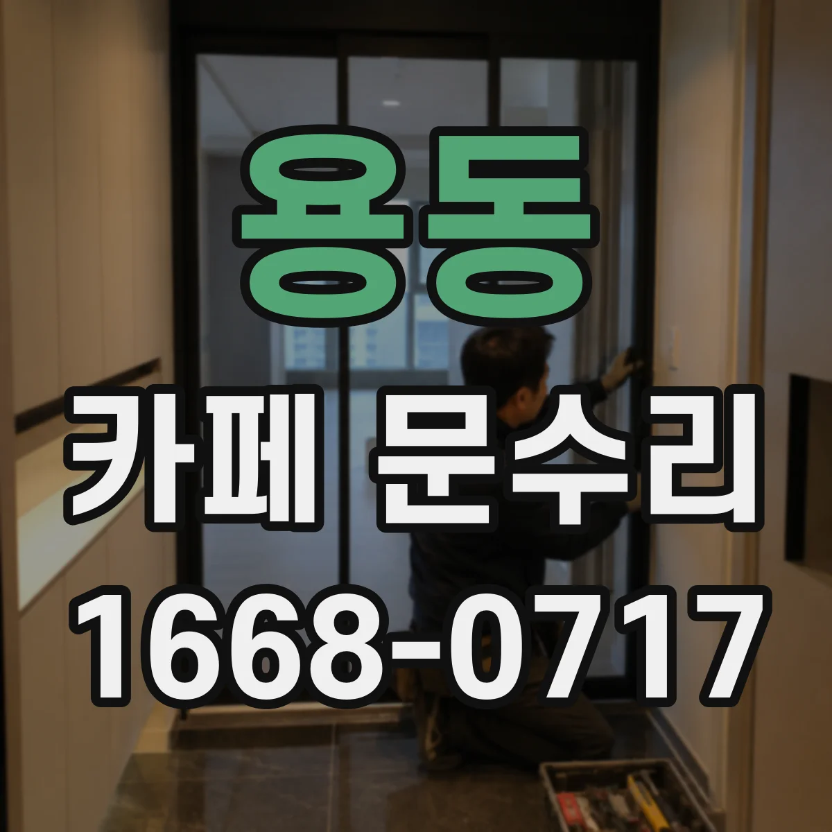 용동 카페 문수리