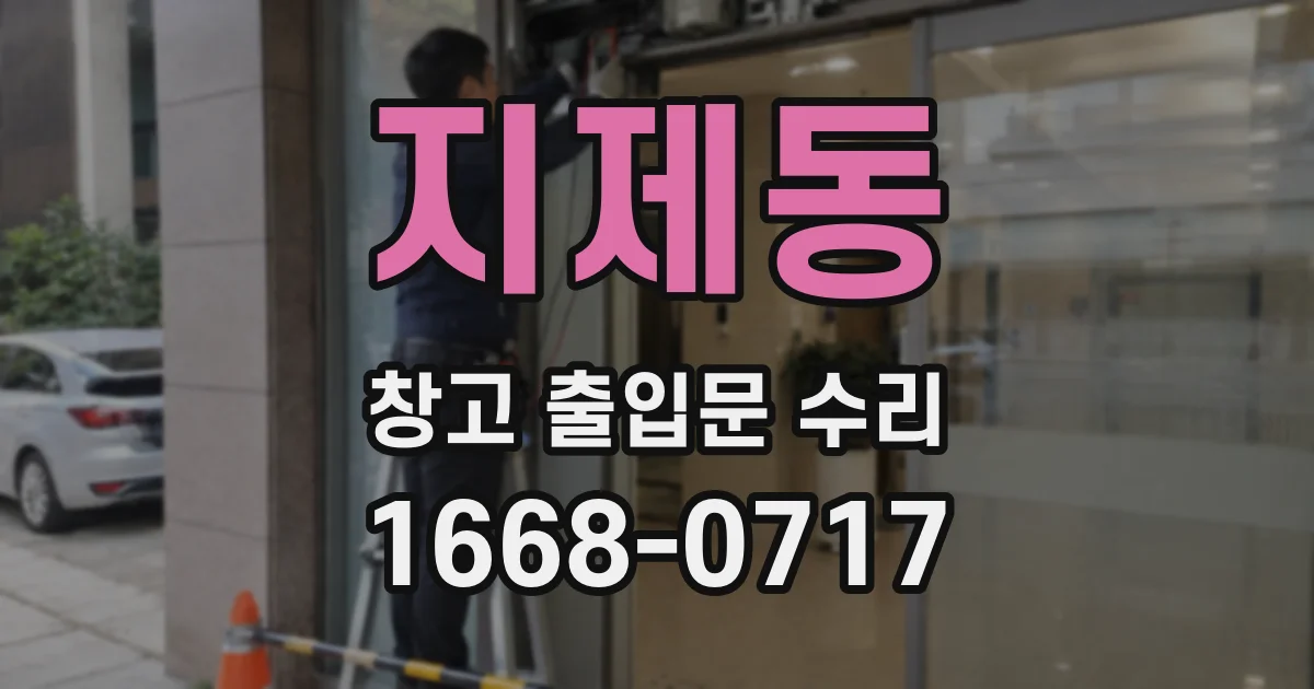 지제동 창고 출입문 수리