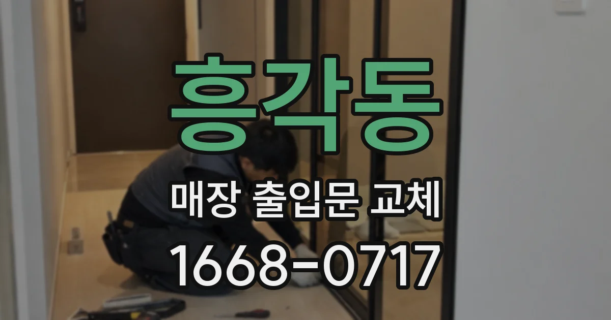 흥각동 매장 출입문 교체