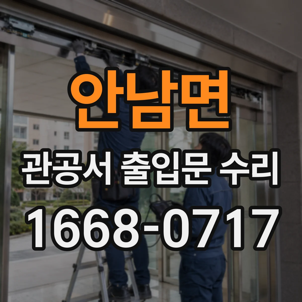 안남면 관공서 출입문 수리