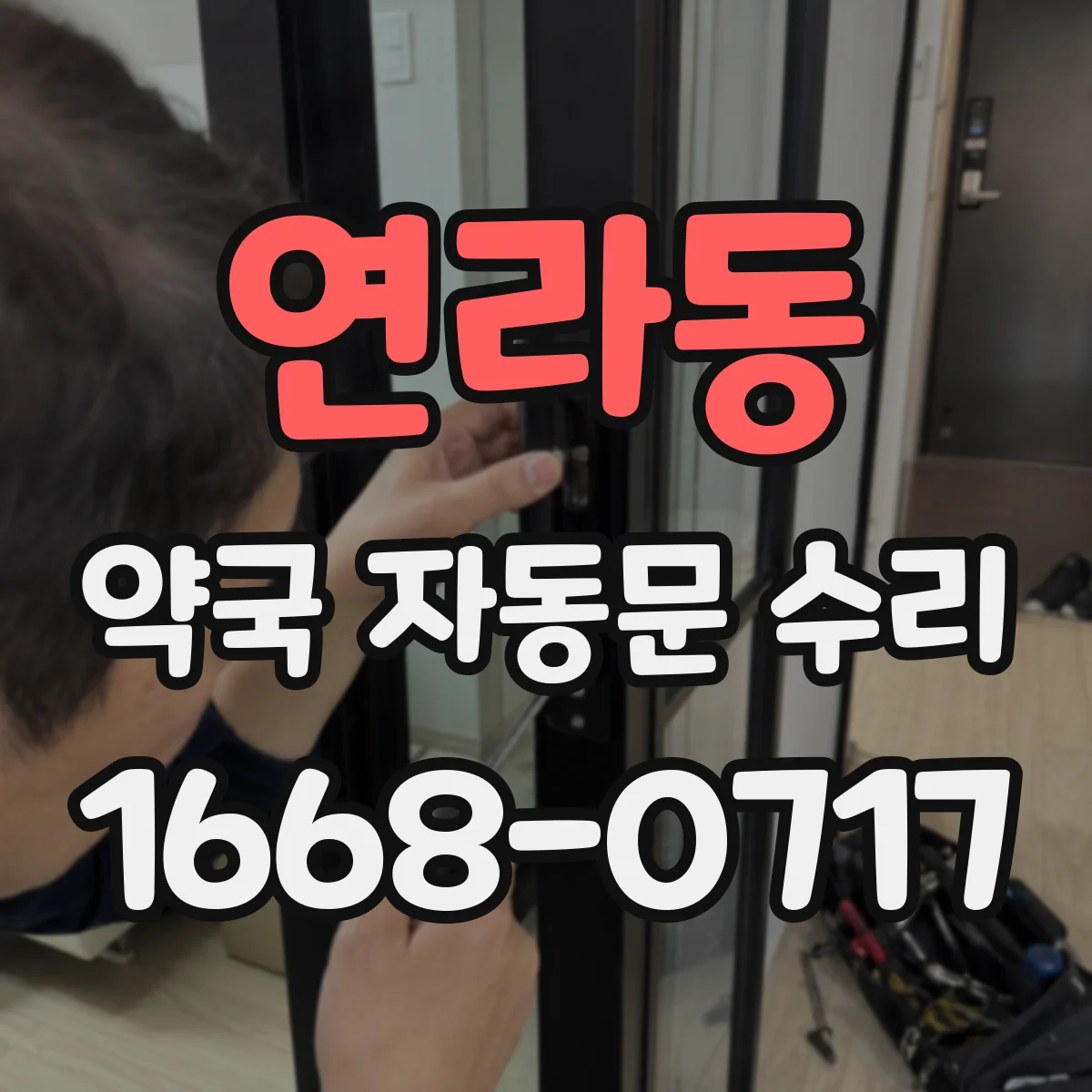 연라동 약국 자동문 수리