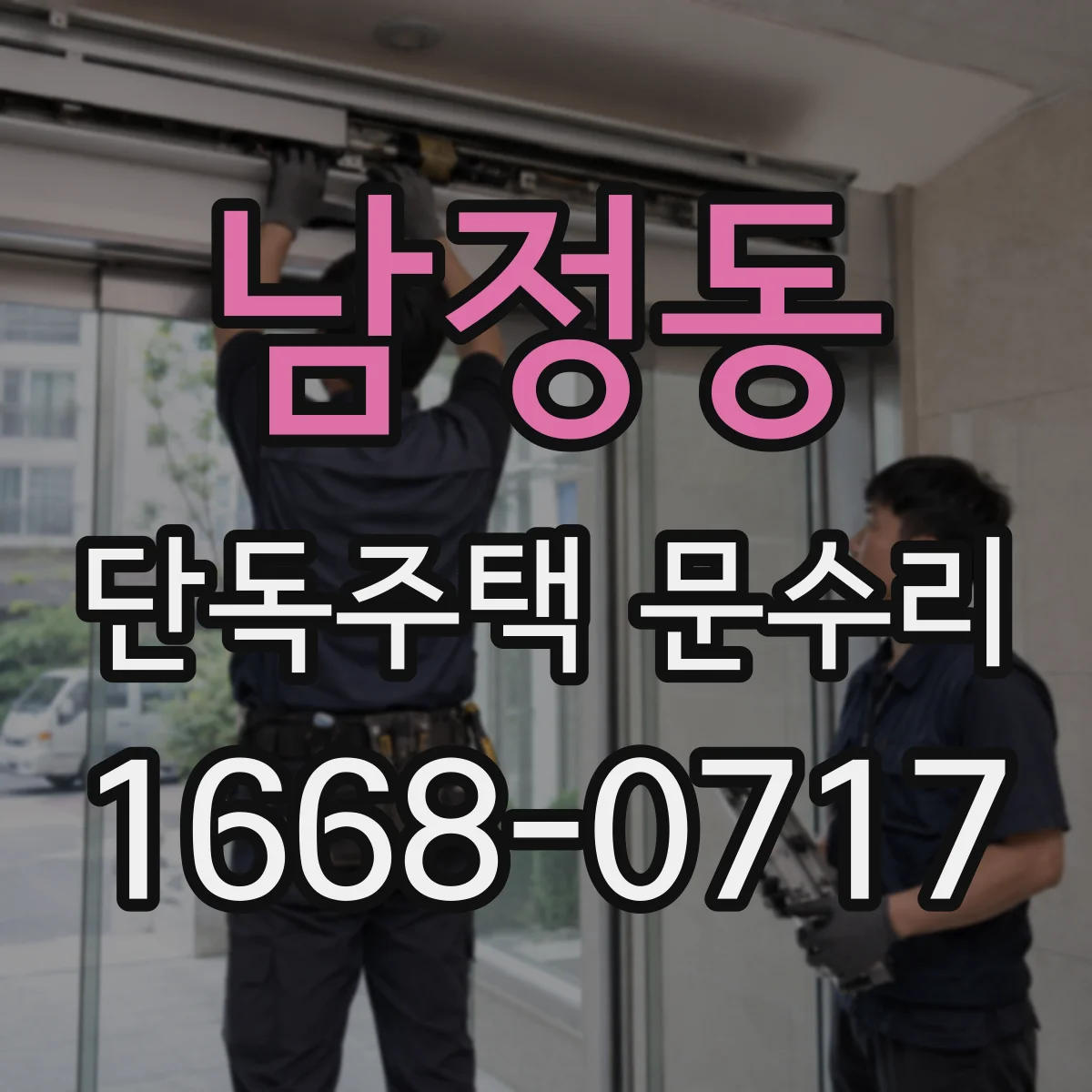 남정동 단독주택 문수리