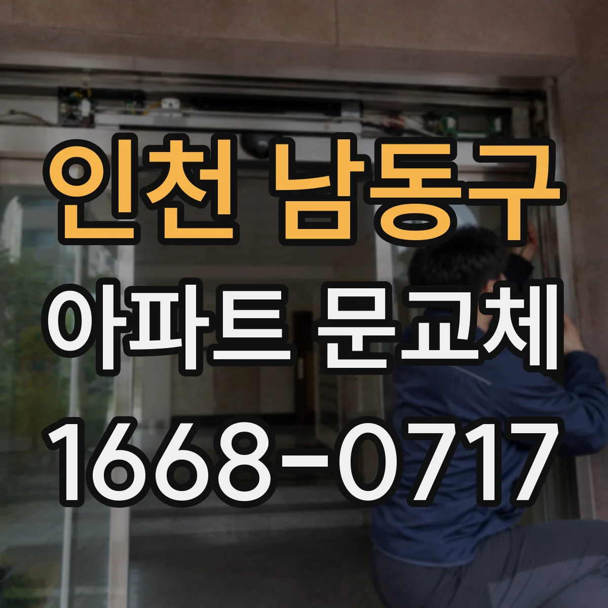 인천 남동구 아파트 문교체