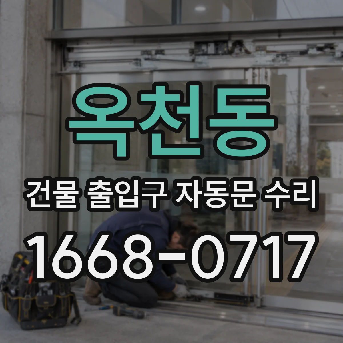 옥천동 건물 출입구 자동문 수리