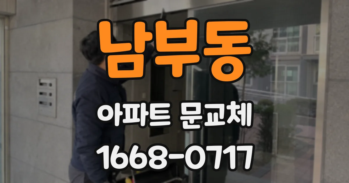 남부동 아파트 문교체