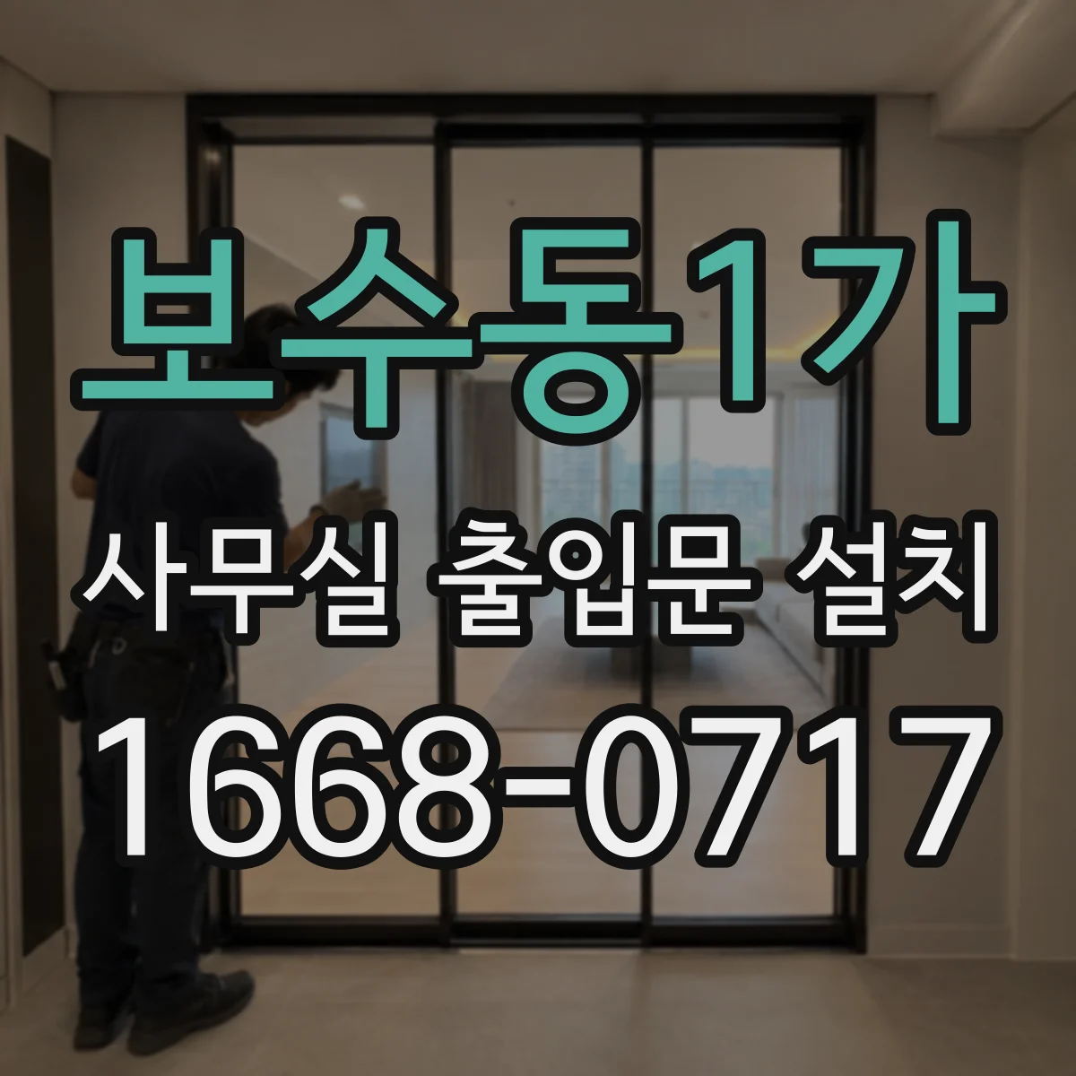 보수동1가 사무실 출입문 설치