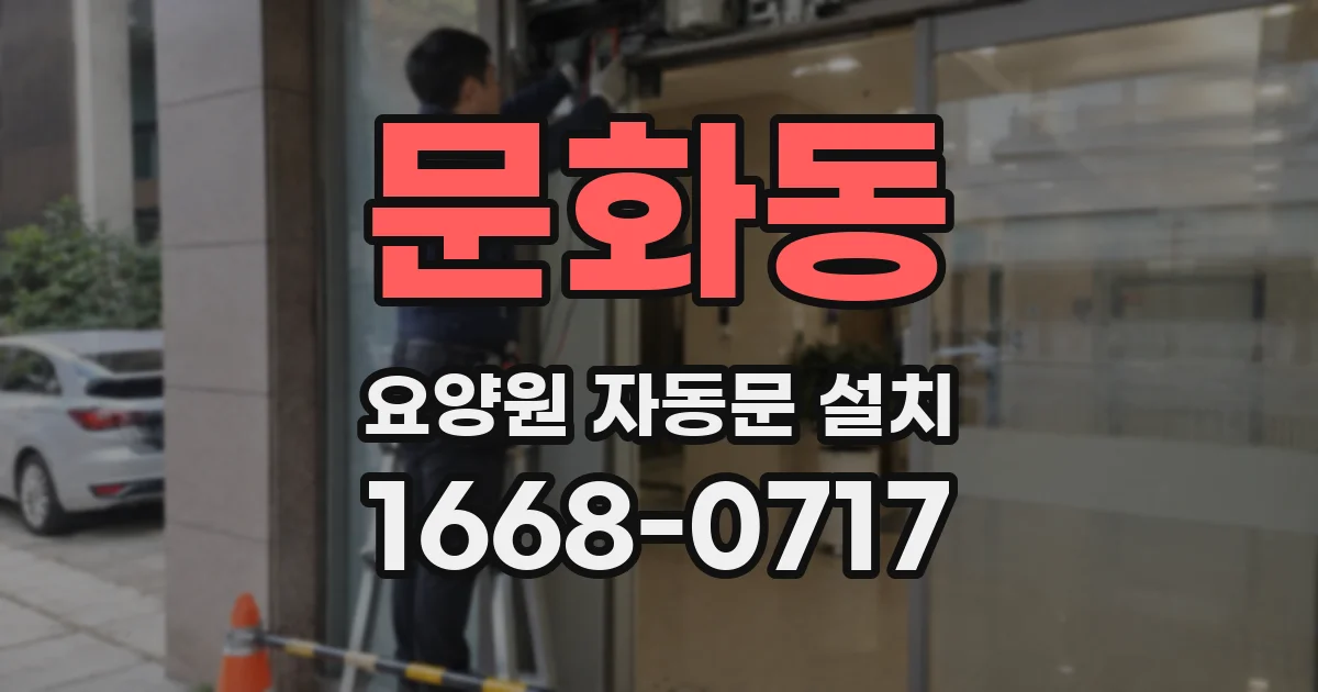문화동 요양원 자동문 설치