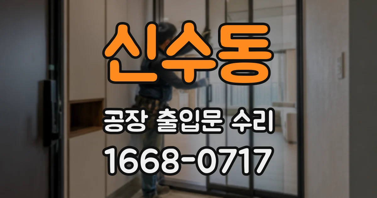 신수동 공장 출입문 수리