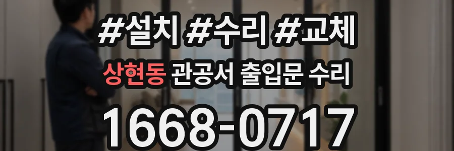 상현동 관공서 출입문 수리