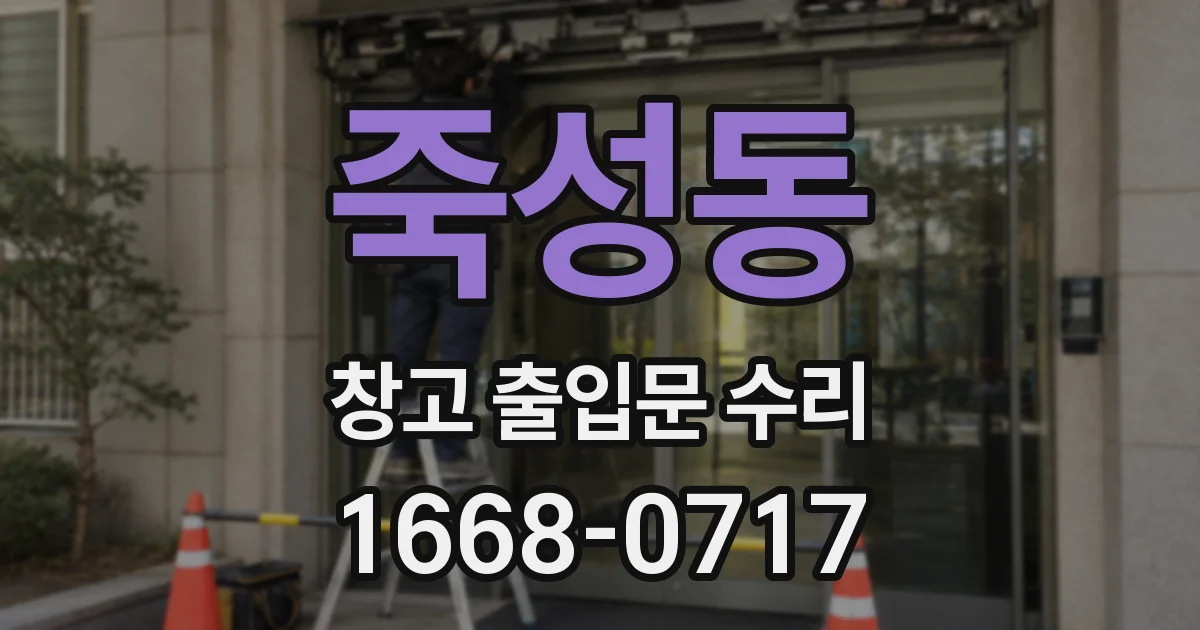 죽성동 창고 출입문 수리