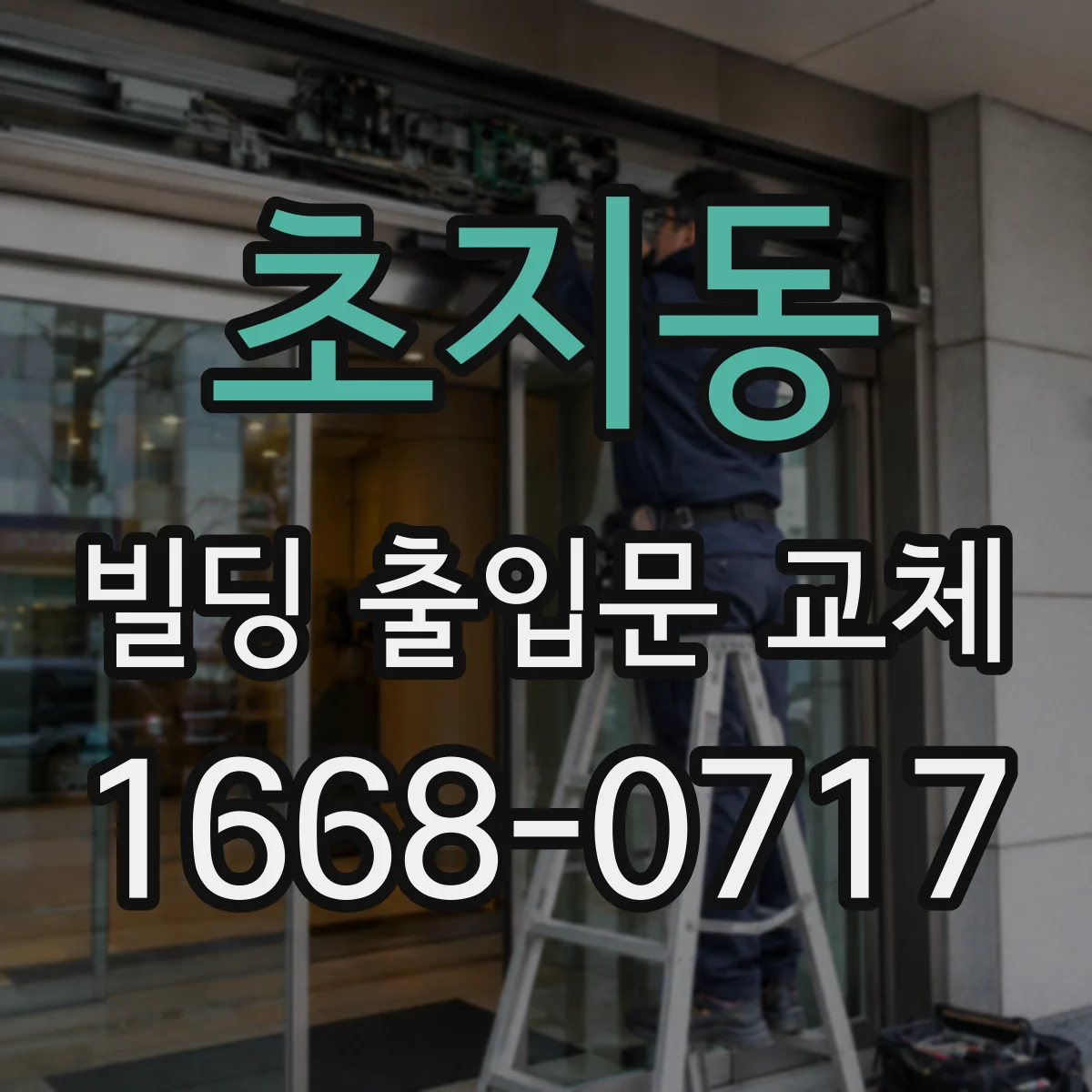 초지동 빌딩 출입문 교체