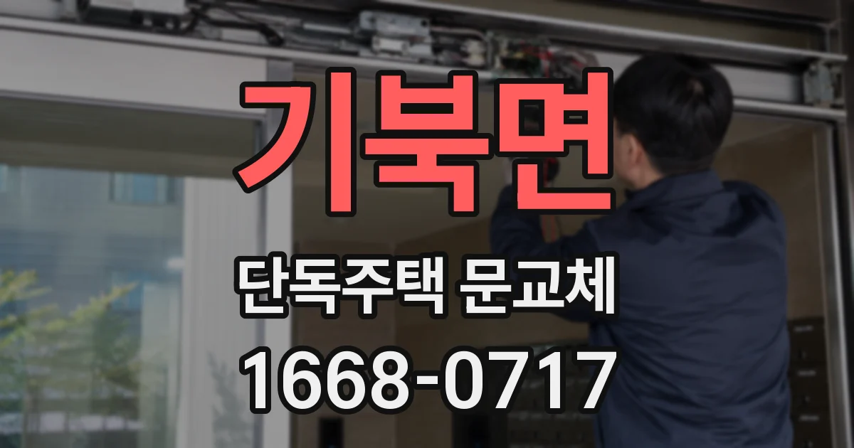 기북면 단독주택 문교체