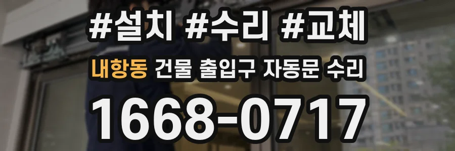 내항동 건물 출입구 자동문 수리