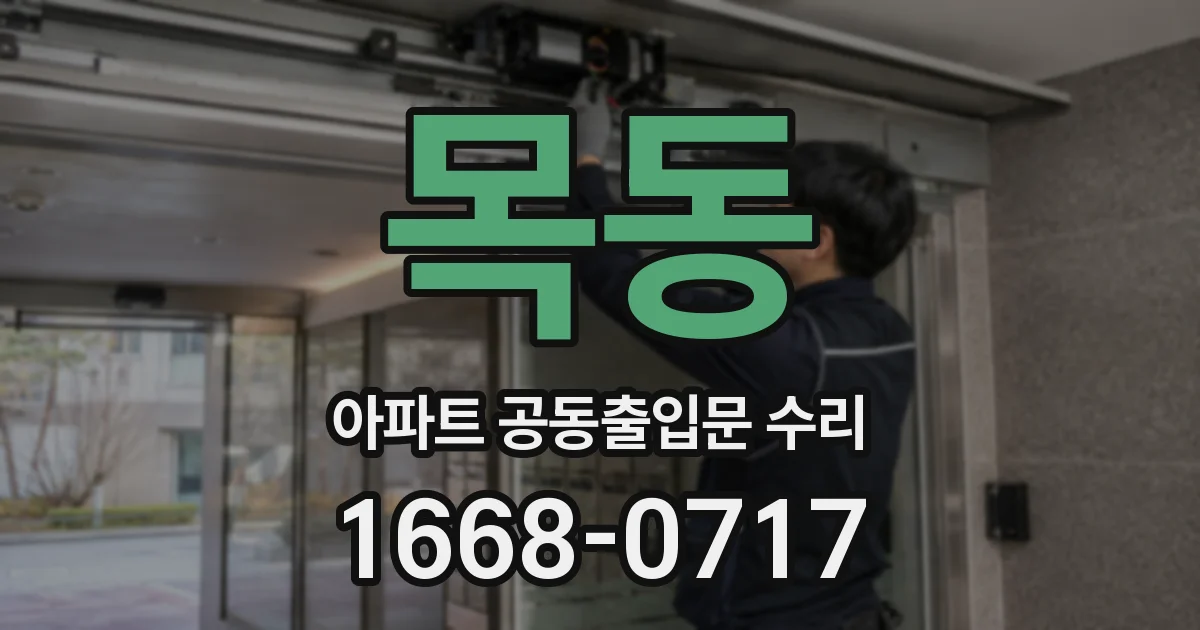 목동 아파트 공동출입문 수리