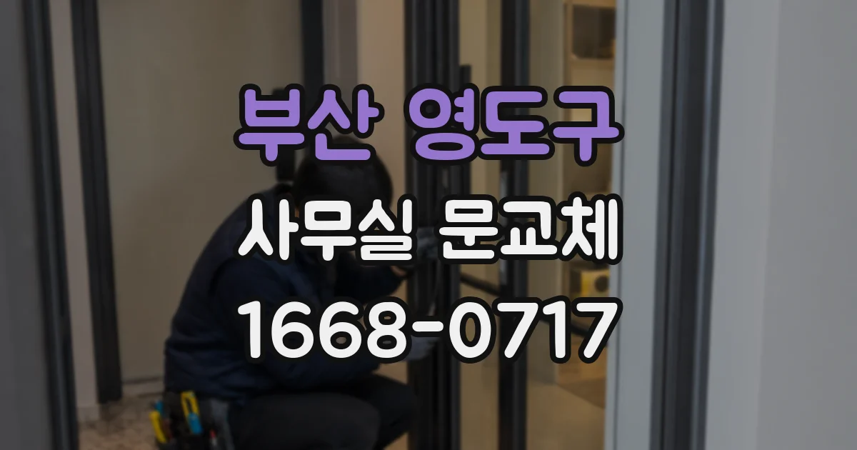 부산 영도구 사무실 문교체