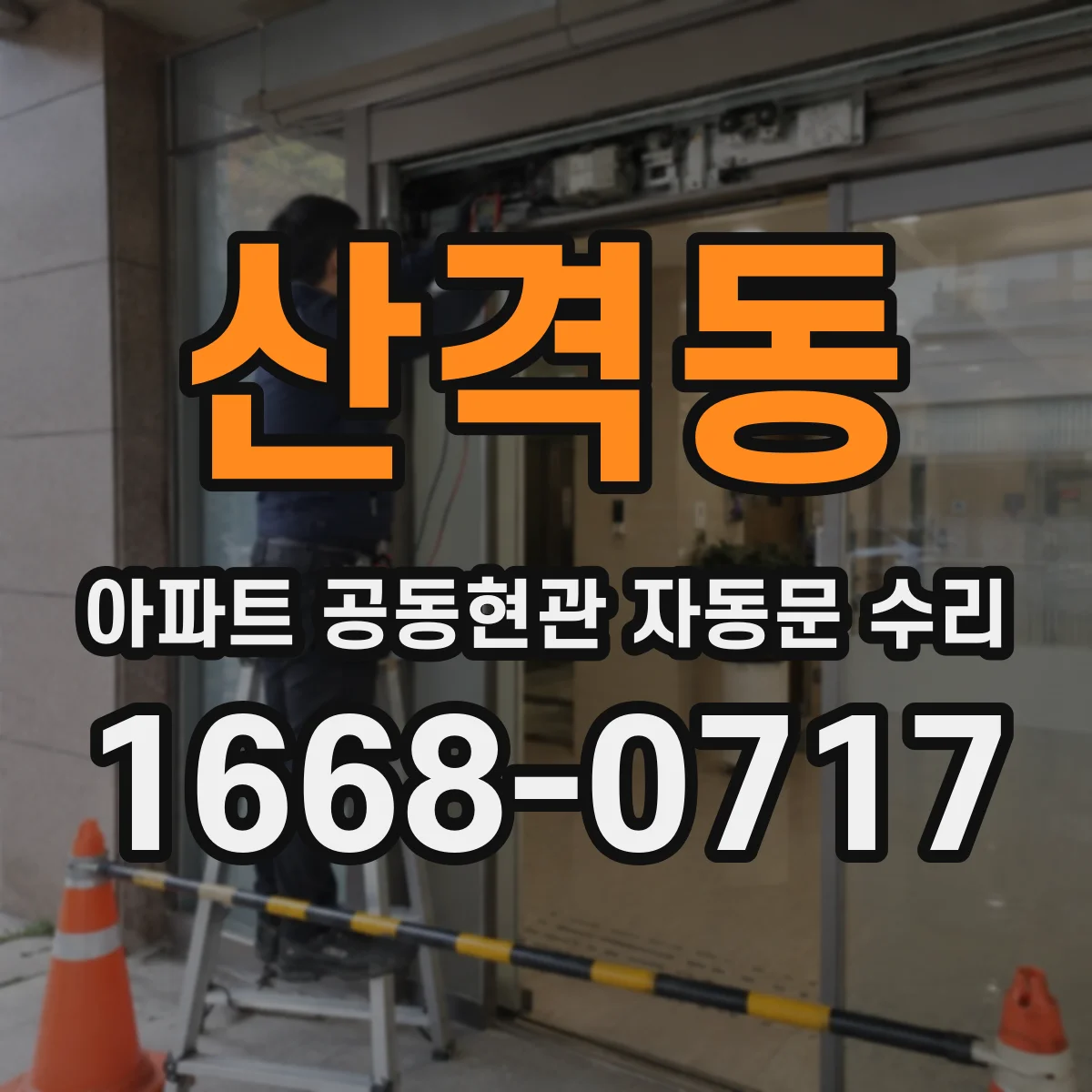 산격동 아파트 공동현관 자동문 수리