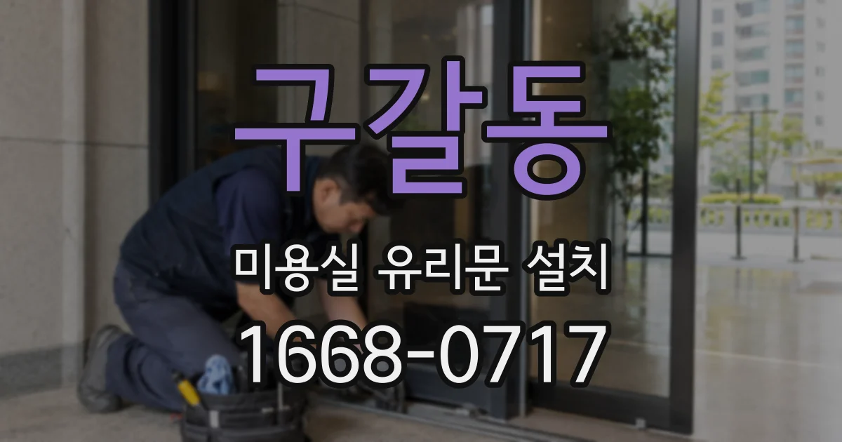 구갈동 미용실 유리문 설치