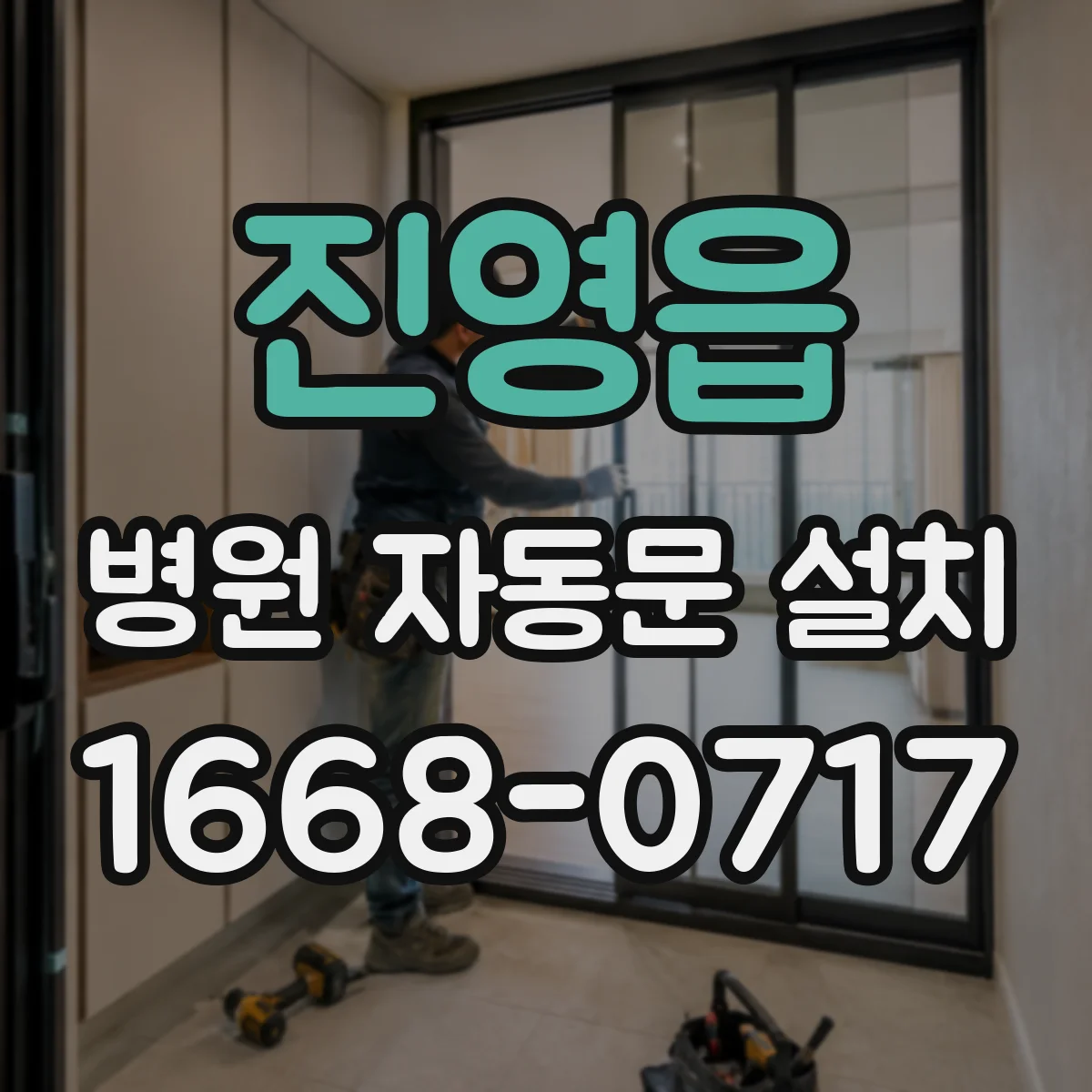 진영읍 병원 자동문 설치