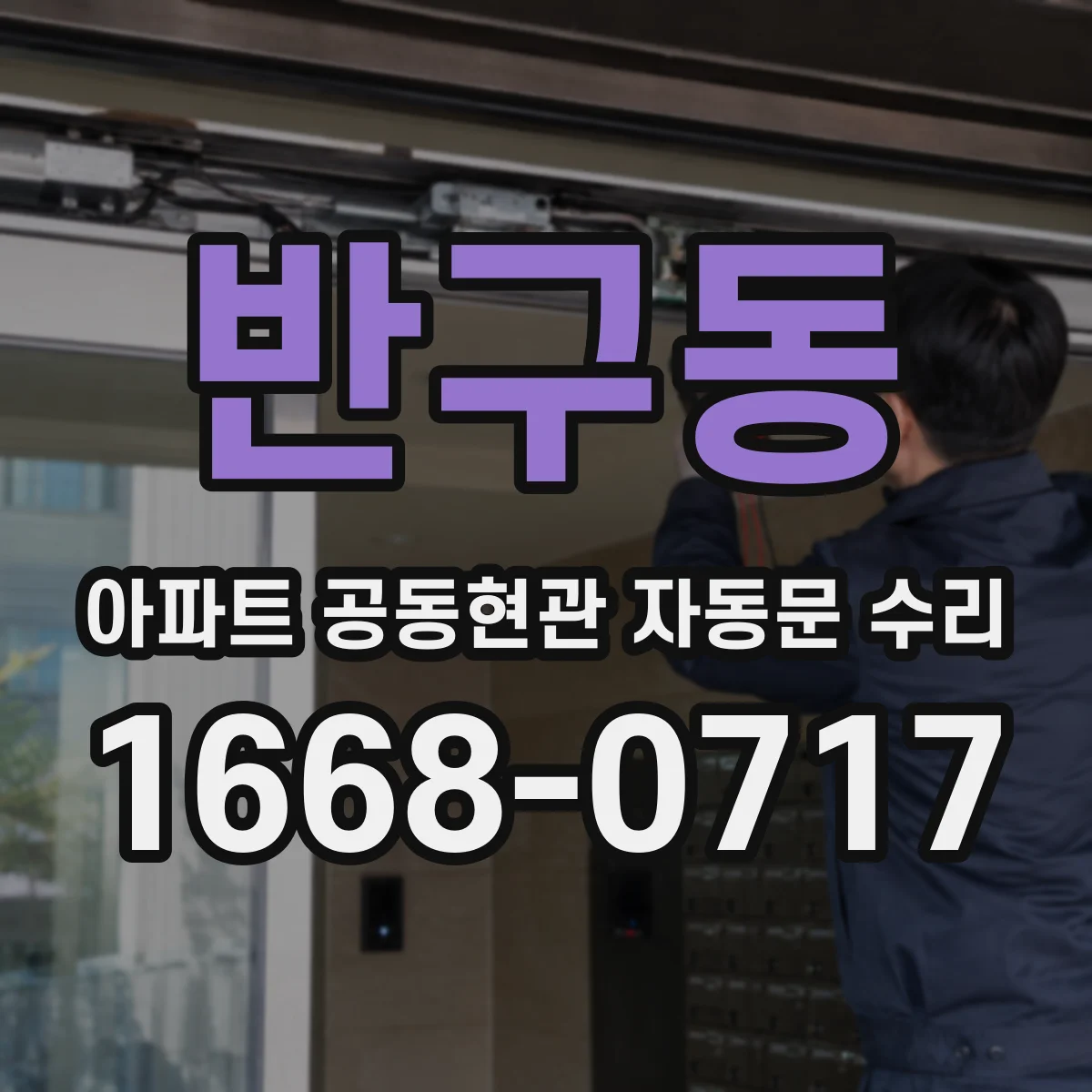 반구동 아파트 공동현관 자동문 수리
