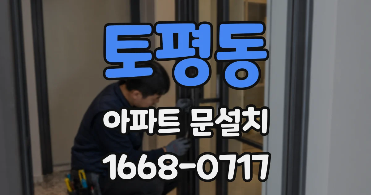 토평동 아파트 문설치