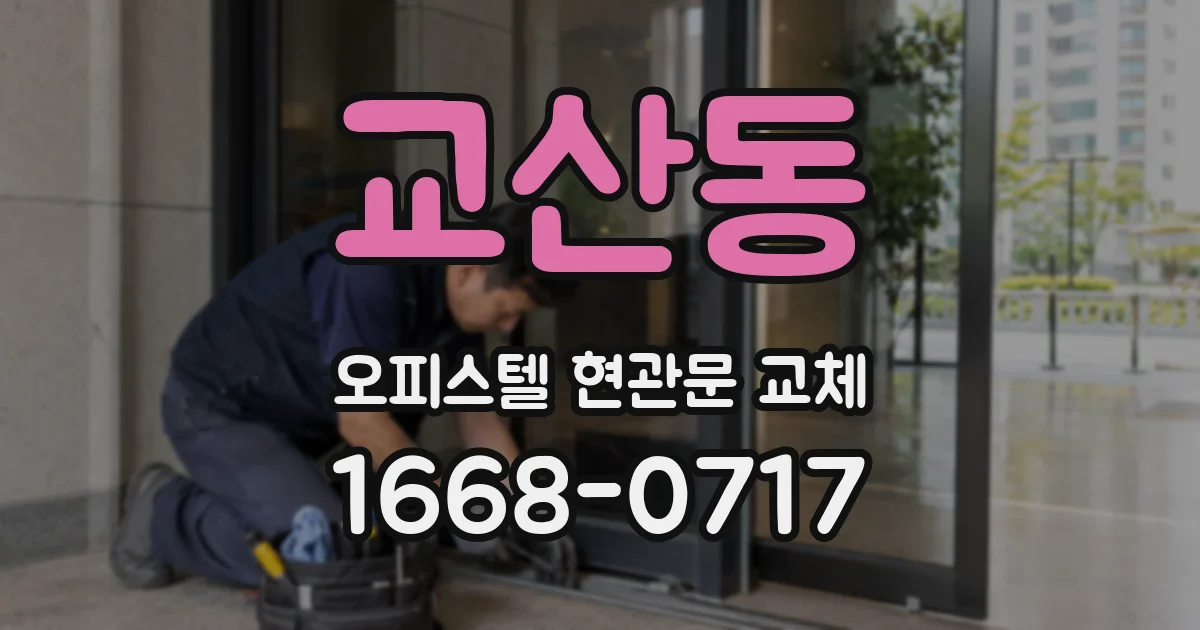 교산동 오피스텔 현관문 교체