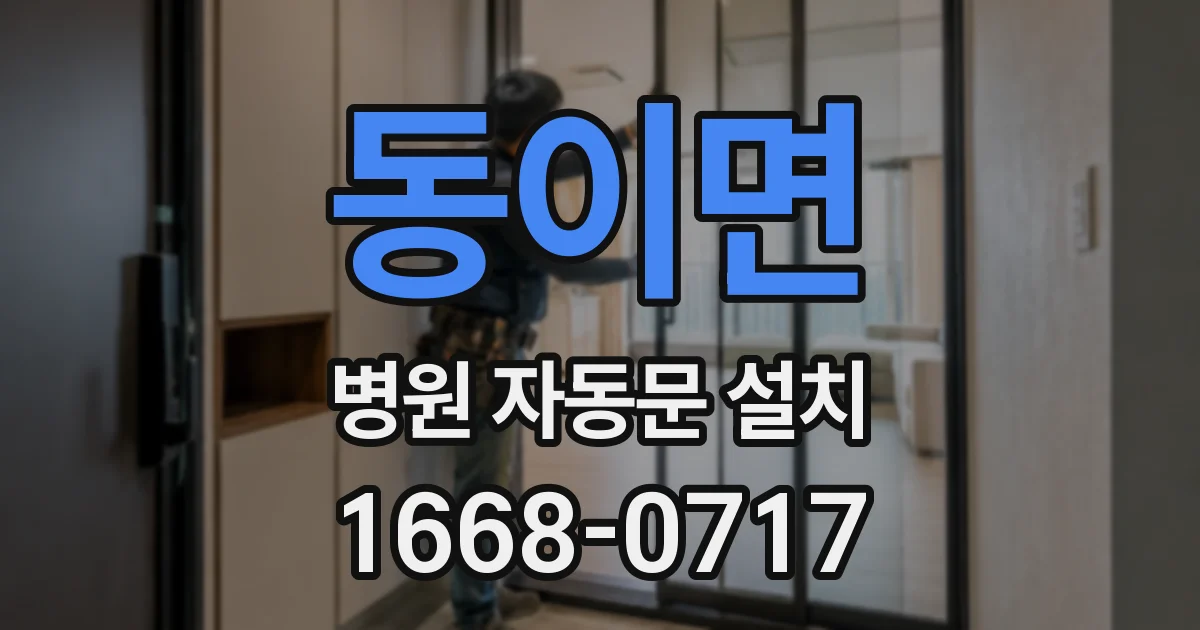 동이면 병원 자동문 설치