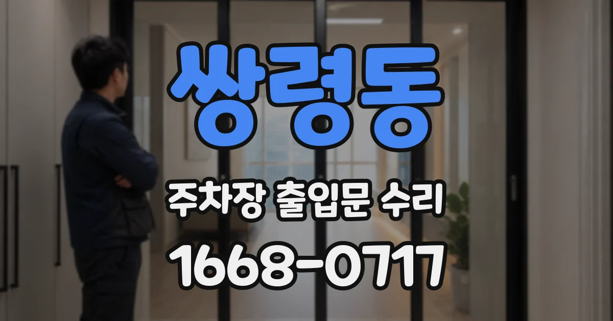 쌍령동 주차장 출입문 수리