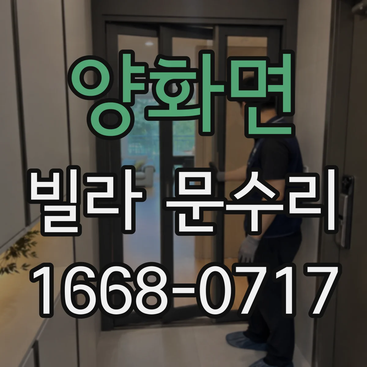 양화면 빌라 문수리