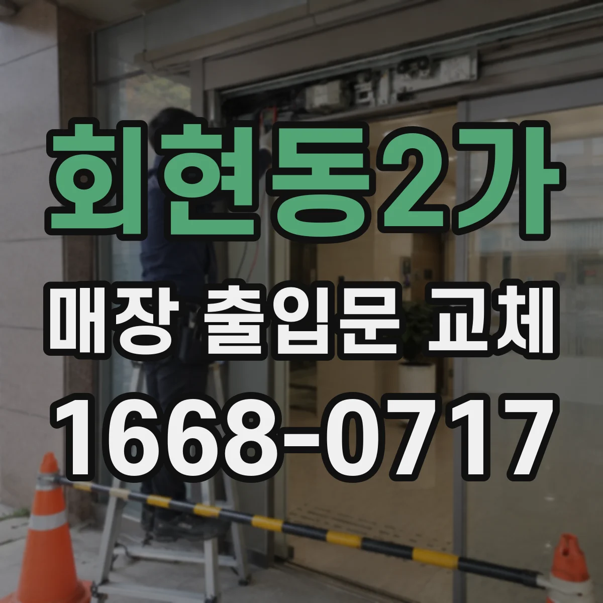 회현동2가 매장 출입문 교체