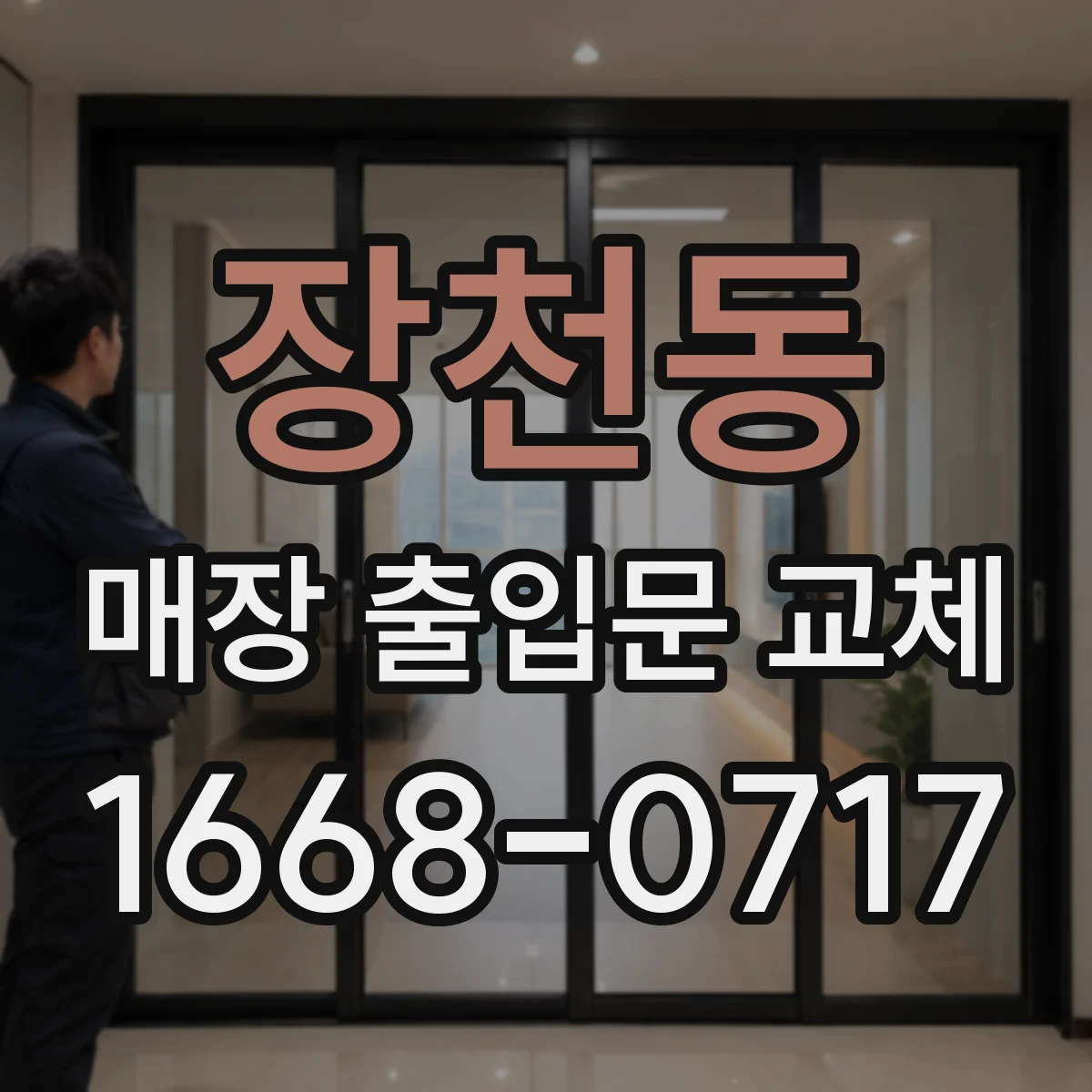 장천동 매장 출입문 교체