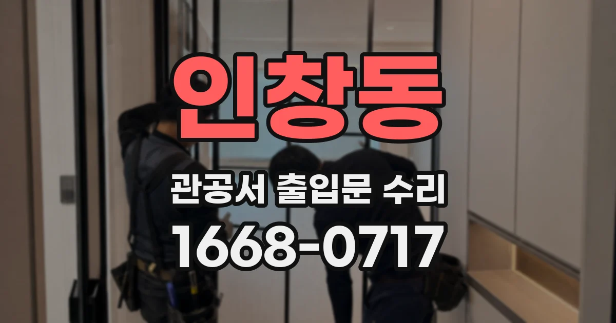인창동 관공서 출입문 수리