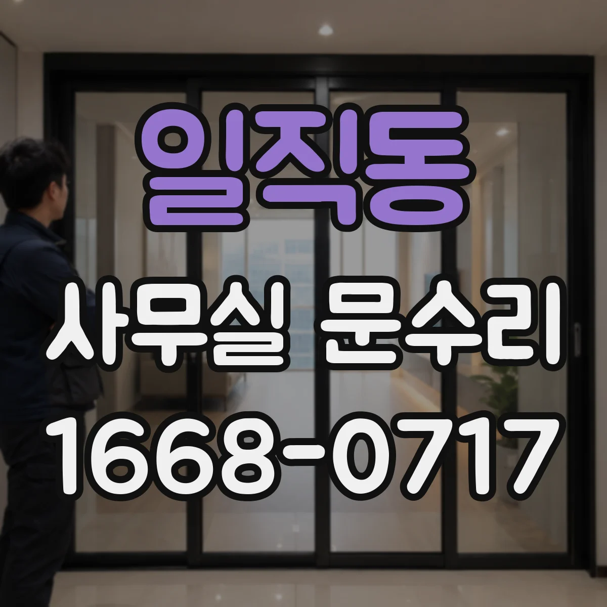 일직동 사무실 문수리