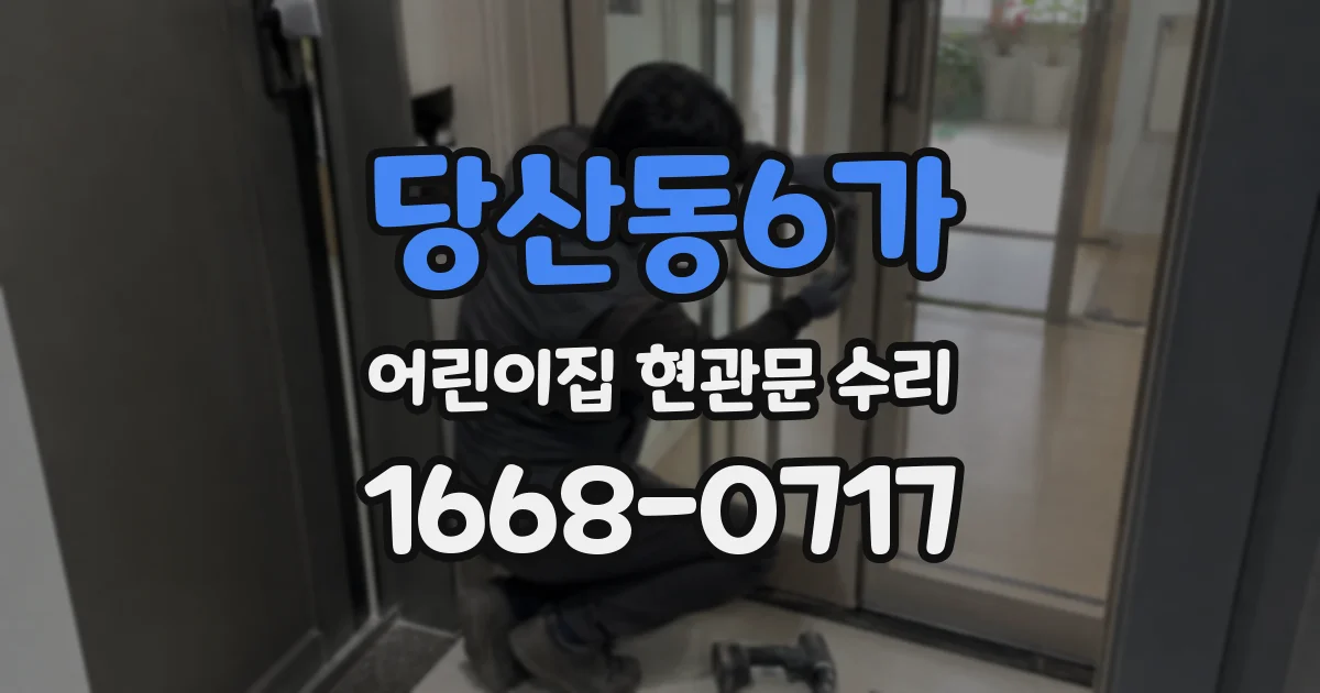 당산동6가 어린이집 현관문 수리