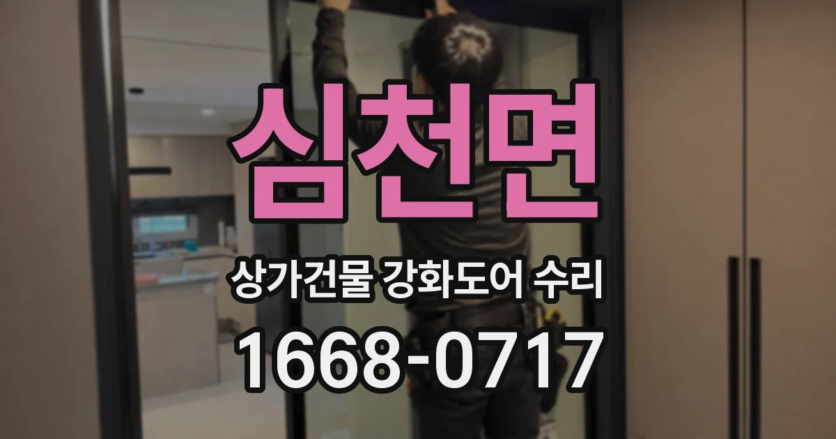 심천면 상가건물 강화도어 수리