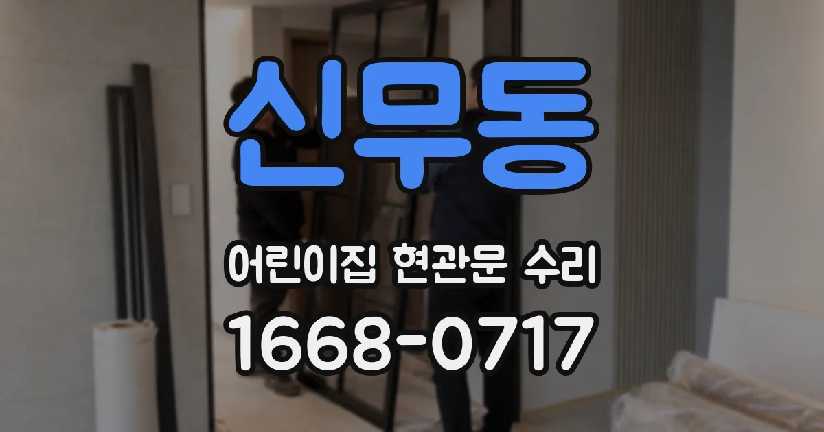 신무동 어린이집 현관문 수리