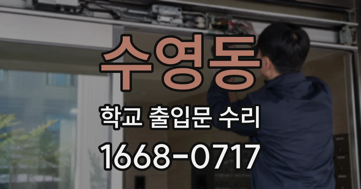 수영동 학교 출입문 수리