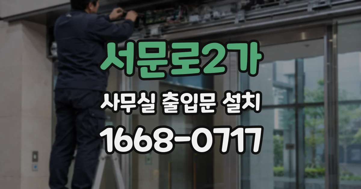 서문로2가 사무실 출입문 설치