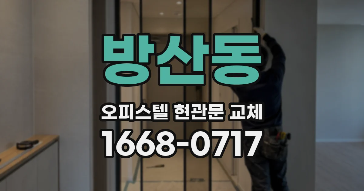 방산동 오피스텔 현관문 교체