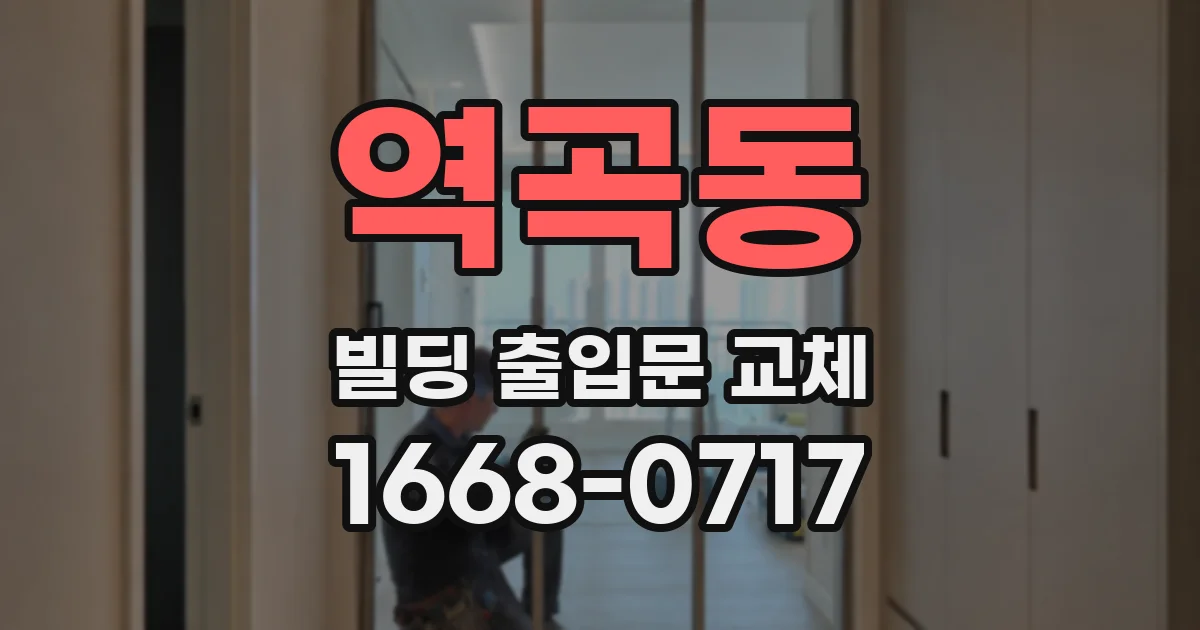 역곡동 빌딩 출입문 교체