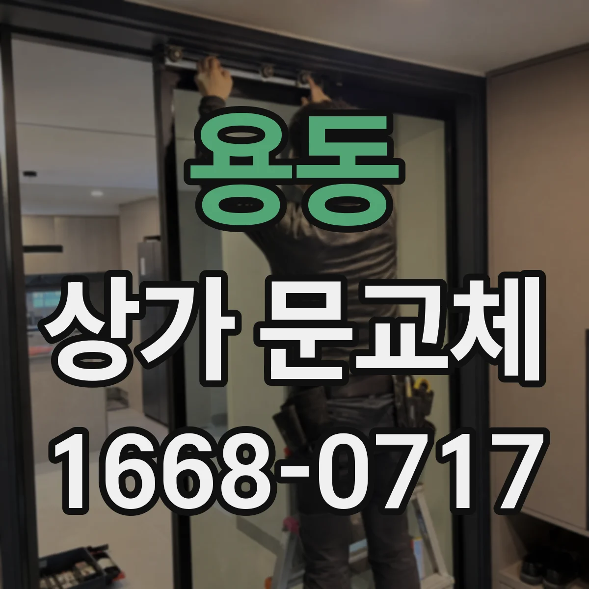 용동 상가 문교체