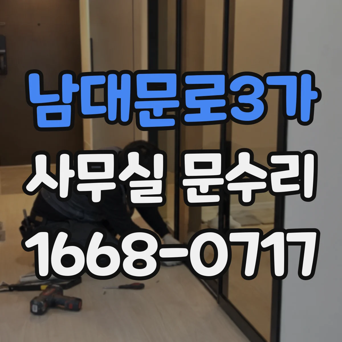 남대문로3가 사무실 문수리 자동문 센서 반응 전 유격 원인 확인