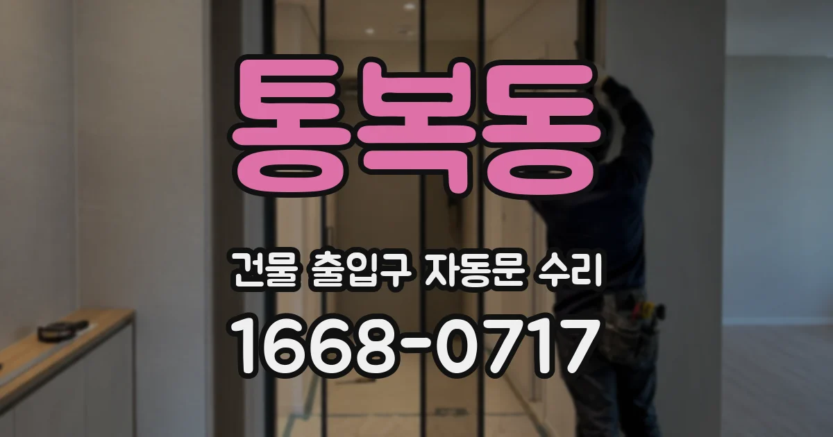통복동 건물 출입구 자동문 수리