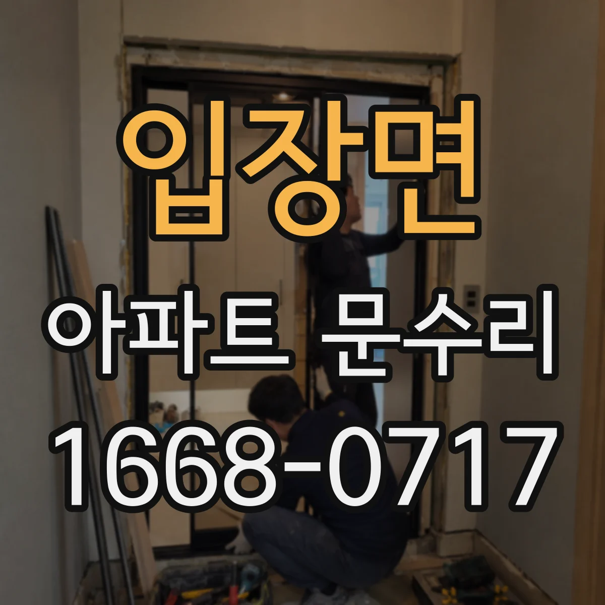 입장면 아파트 문수리