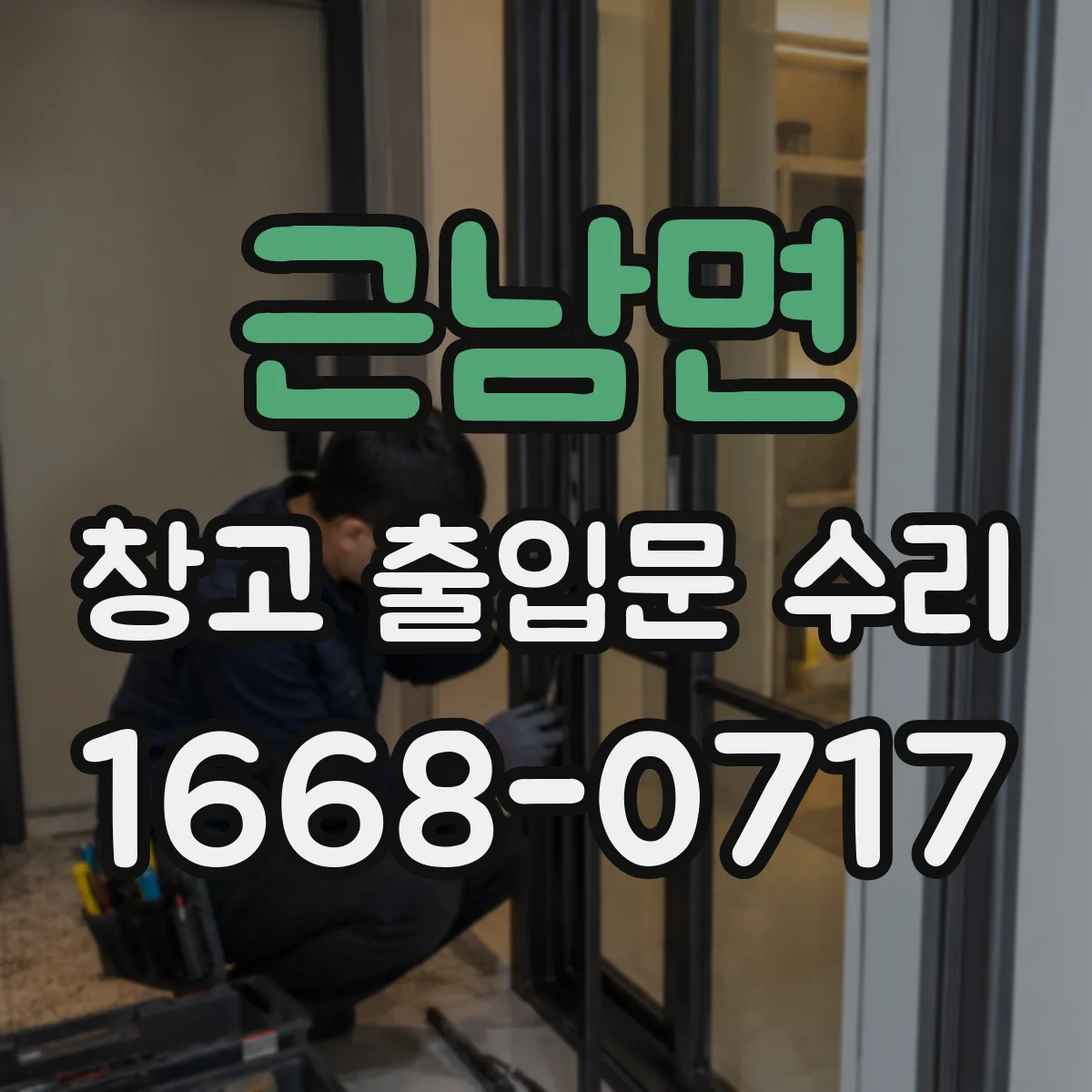 근남면 창고 출입문 수리