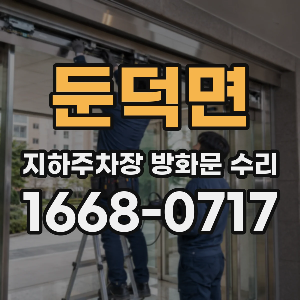 둔덕면 지하주차장 방화문 수리