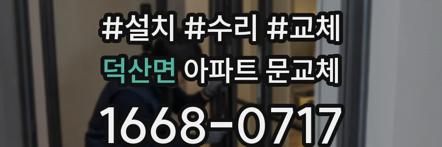 덕산면 아파트 문교체
