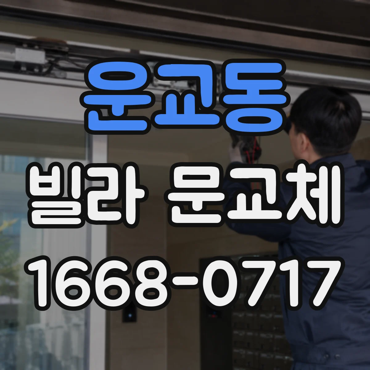 운교동 빌라 문교체