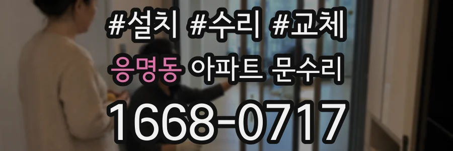 응명동 아파트 문수리